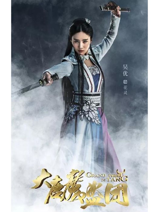 花靈(電視劇《大唐魔盜團》中的角色) 花靈(電視劇《大唐魔盜團》中的角色)