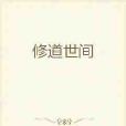 修道世間 修道世間