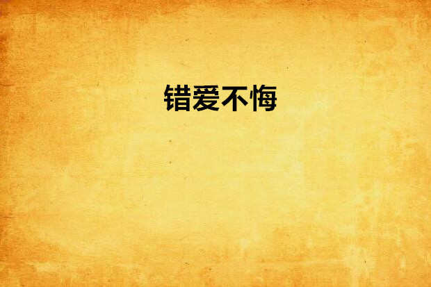 錯愛不悔 錯愛不悔