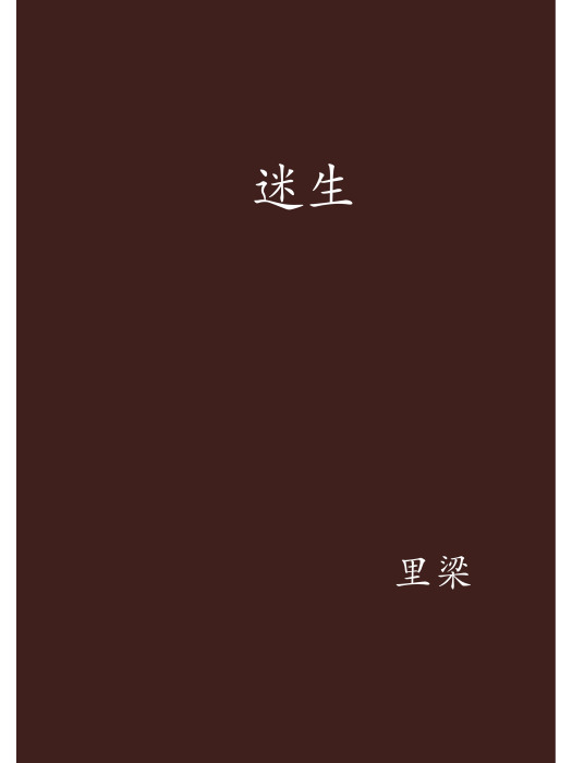 迷生(科幻小說,作者是里梁) 迷生(科幻小說,作者是里梁)