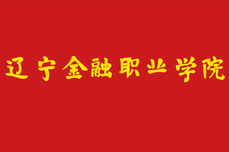 遼寧金融職業學院校旗