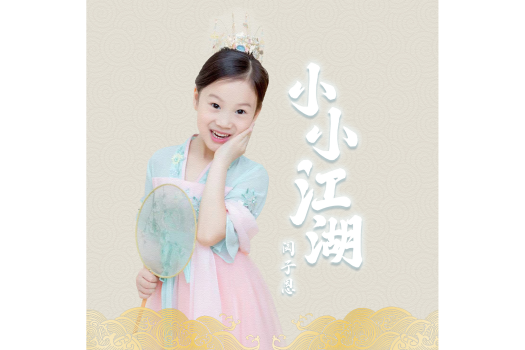 小小江湖(閔子恩演唱的武俠風格歌曲) 小小江湖(閔子恩演唱的武俠風格歌曲)