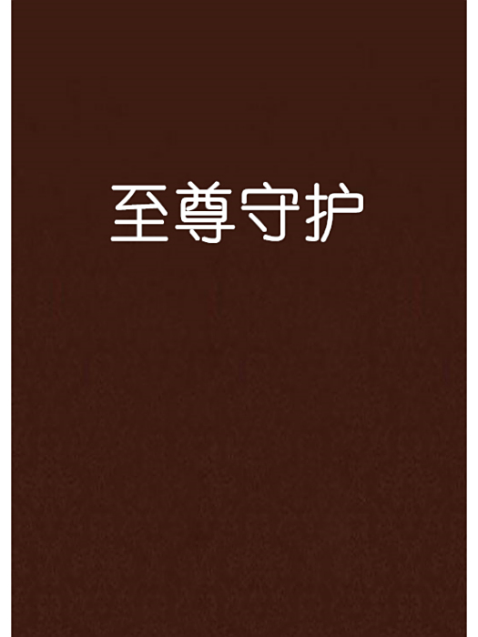 至尊守護(三生石上僅觀半聲創作的網路小說)
