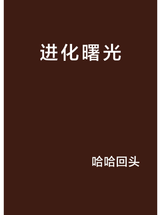 進化曙光 進化曙光