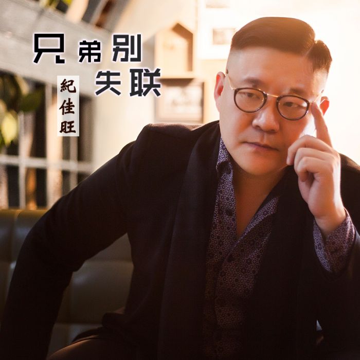 兄弟別失聯 兄弟別失聯