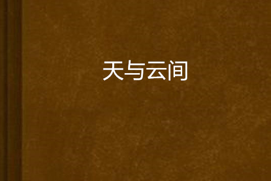 天與雲間 天與雲間