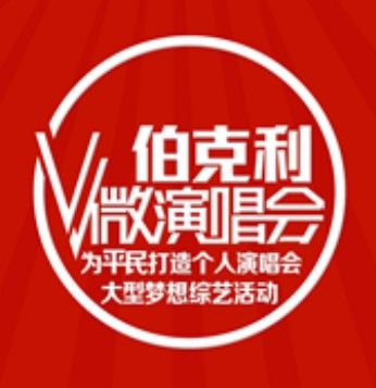 微演唱會 微演唱會