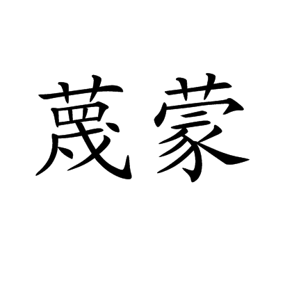 蔑蒙