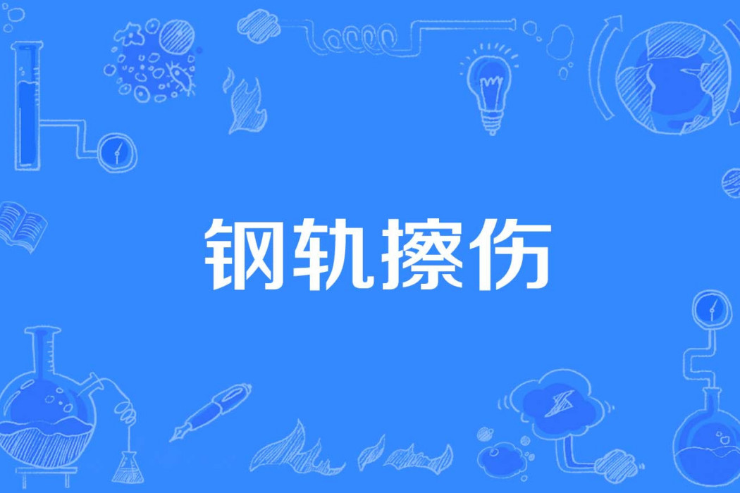 鋼軌擦傷