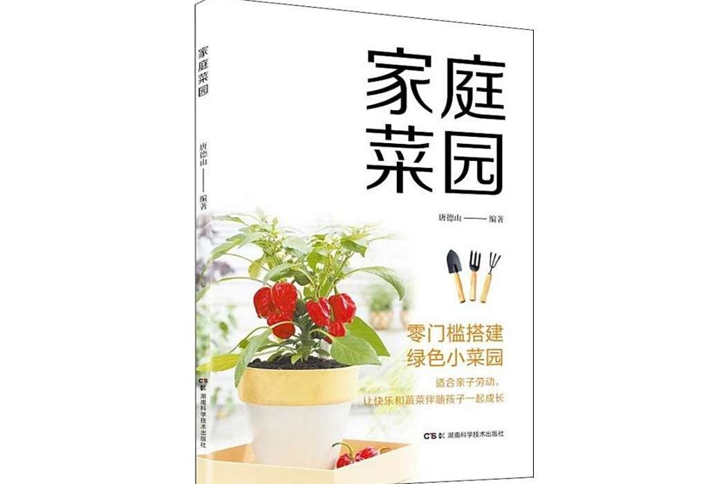 家庭菜園(2019年湖南科學技術出版社出版的蔬菜種植指導圖書) 家庭菜園(2019年湖南科學技術出版社出版的蔬菜種植指導圖書)
