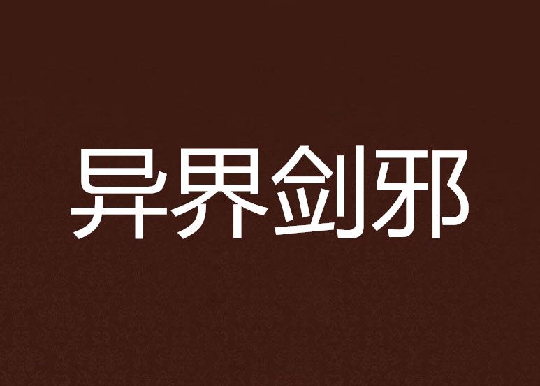 異界劍邪 異界劍邪