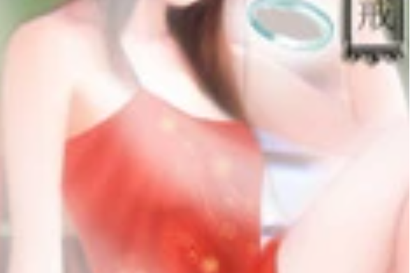 魅惑戒(茂茂加貓貓所著小說) 魅惑戒(茂茂加貓貓所著小說)
