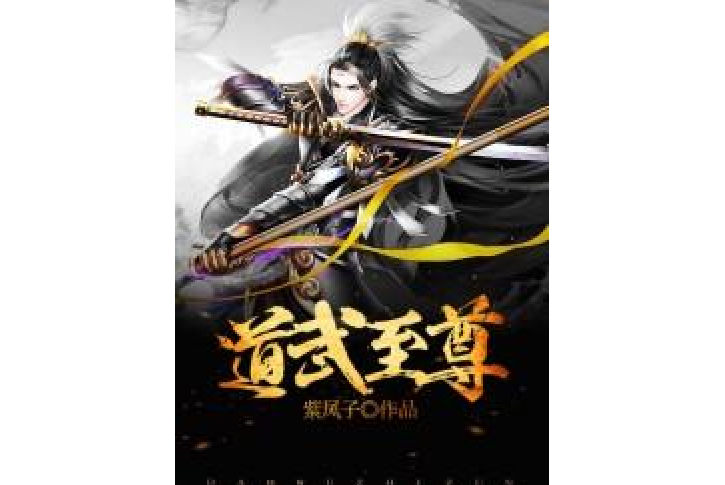 道武至尊(紫鳳子所著小說) 道武至尊(紫鳳子所著小說)