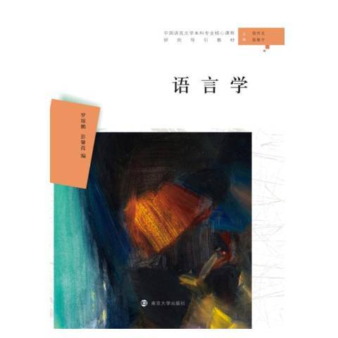 語言學(2019年南京大學出版社出版的圖書) 語言學(2019年南京大學出版社出版的圖書)