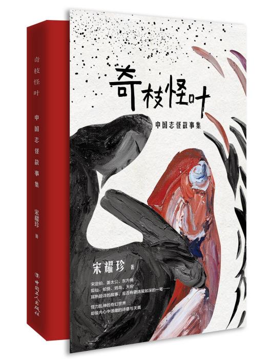 奇枝怪葉 奇枝怪葉
