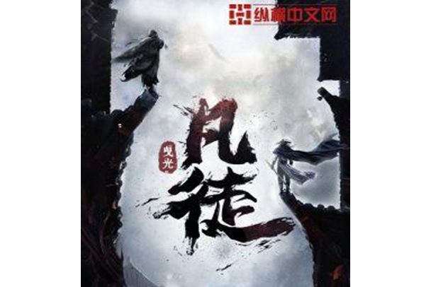凡徒(曳光創作的武俠類網路小說) 凡徒(曳光創作的武俠類網路小說)