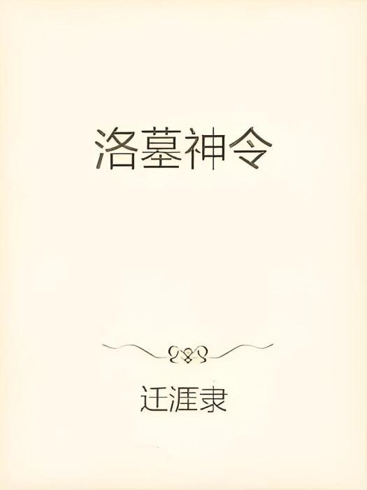 洛墓神令 洛墓神令