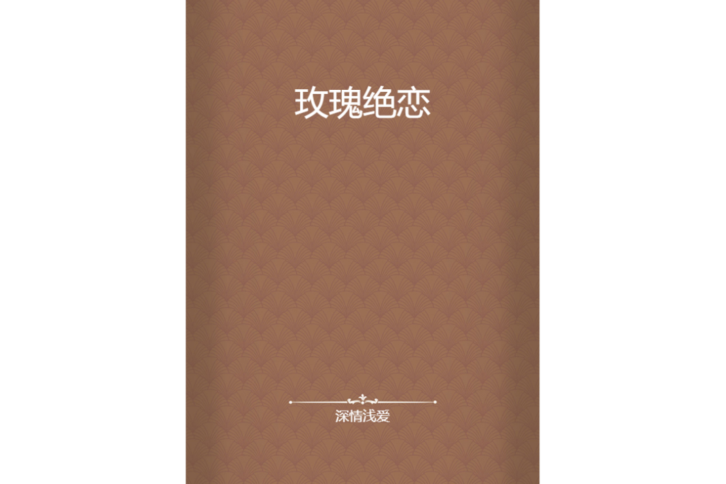 玫瑰絕戀 玫瑰絕戀