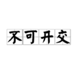不可開交 不可開交