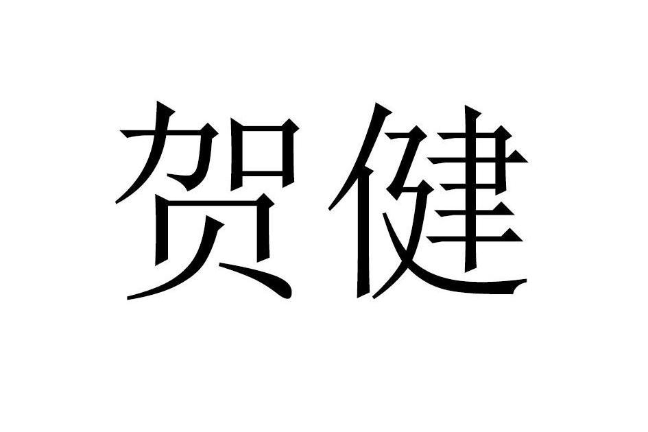 賀健(品牌) 賀健(品牌)