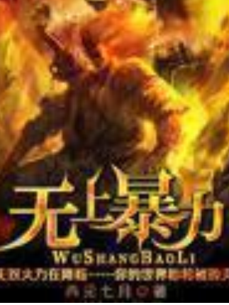 無上暴力