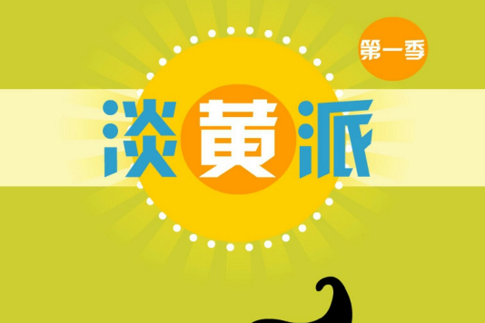 淡黃派 淡黃派