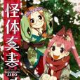怪體真書Ø 04 怪體真書Ø 04