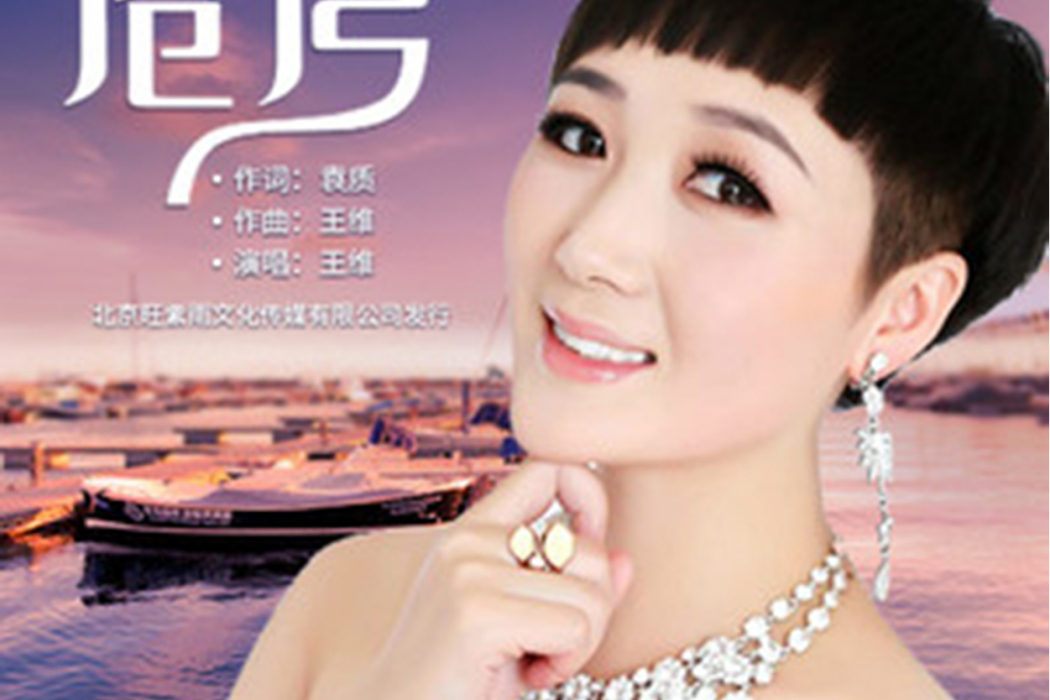 港灣(王維演唱歌曲) 港灣(王維演唱歌曲)