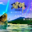 垂釣宗師 垂釣宗師