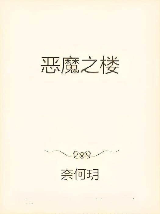 惡魔之樓 惡魔之樓