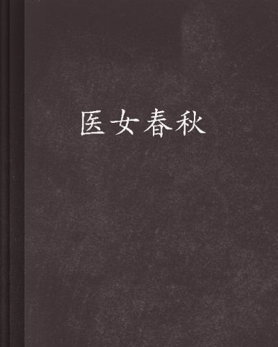 醫女春秋 醫女春秋