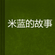 米藍的故事 米藍的故事