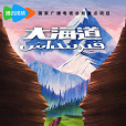 大海道(尹昉、焦俊艷主演的電視劇) 大海道(尹昉、焦俊艷主演的電視劇)