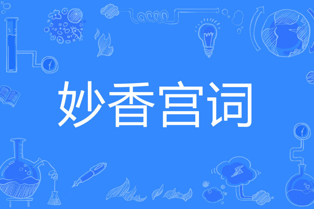 妙香宮詞(苔玉著網路小說) 妙香宮詞(苔玉著網路小說)