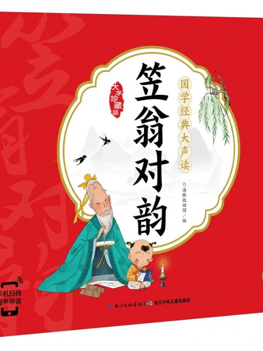 笠翁對韻(2020年長江少年兒童出版社出版的圖書) 笠翁對韻(2020年長江少年兒童出版社出版的圖書)