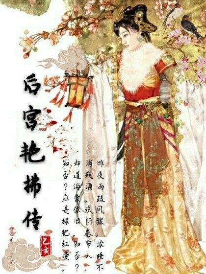 後宮艷拂傳 後宮艷拂傳