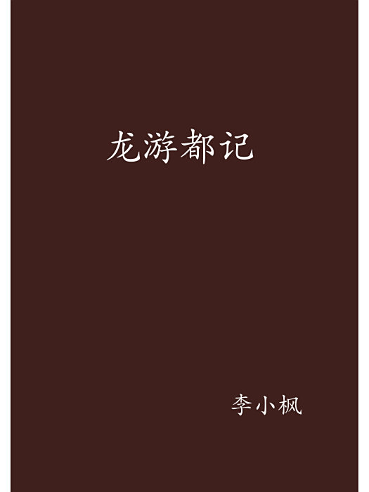 龍游都記 龍游都記