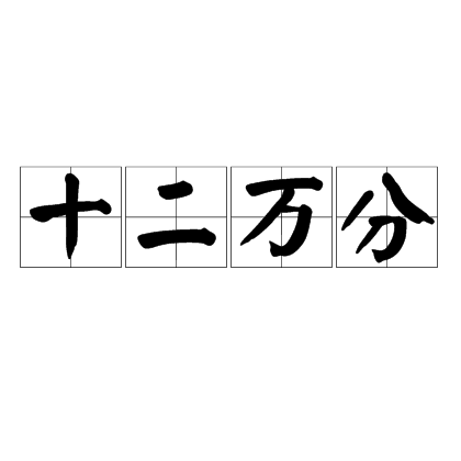 十二萬分 十二萬分