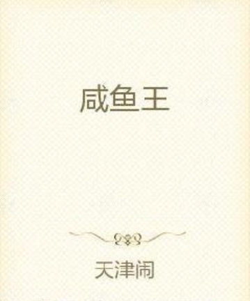 鹹魚王 鹹魚王