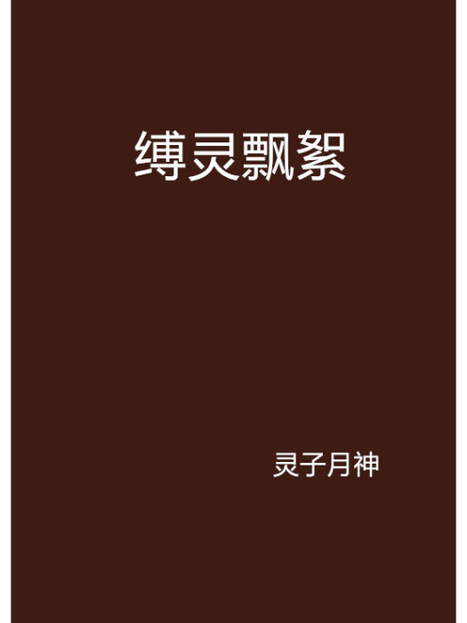 縛靈飄絮 縛靈飄絮