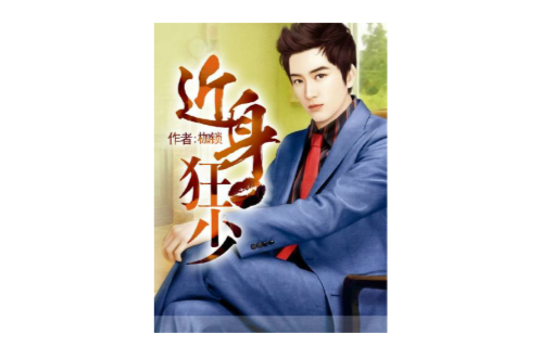 近身狂少(枷鎖創作的都市生活類小說) 近身狂少(枷鎖創作的都市生活類小說)