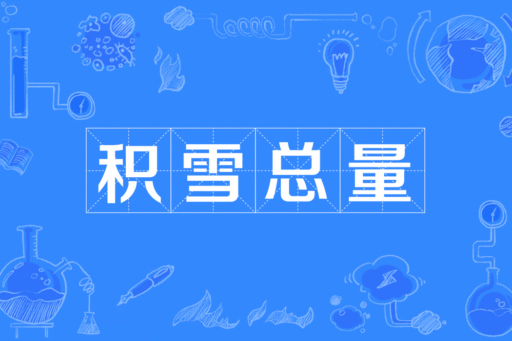 積雪總量 積雪總量