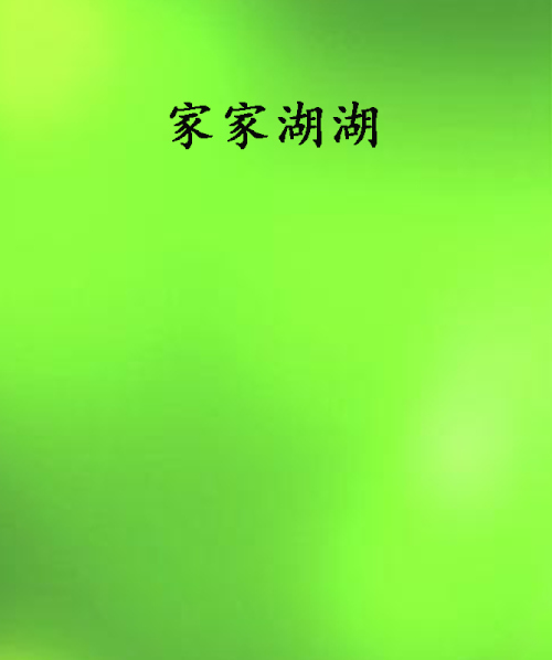 家家湖湖