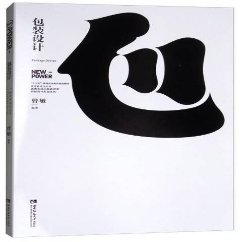 包裝設計(2017年西南師範大學出版社出版的圖書) 包裝設計(2017年西南師範大學出版社出版的圖書)