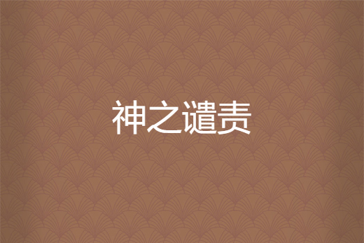 神之譴責 神之譴責