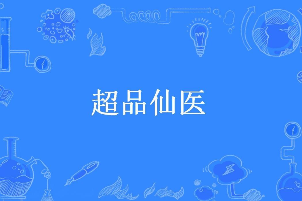 超品仙醫(星雲流水所著小說) 超品仙醫(星雲流水所著小說)