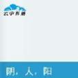 陰人陽 陰人陽