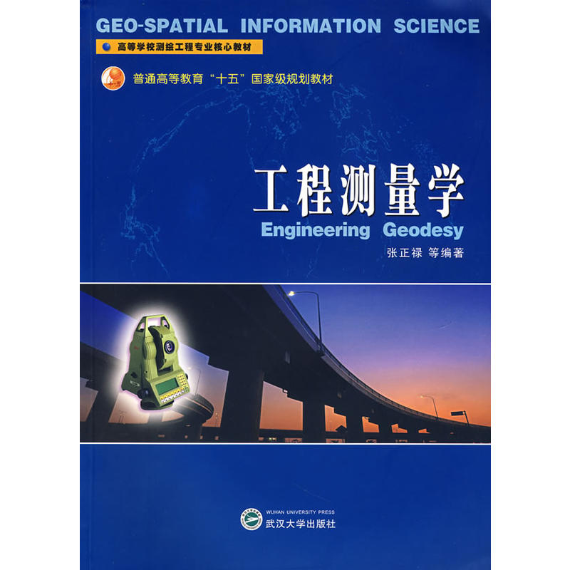 工程測量學(武漢大學出版社出版書籍)