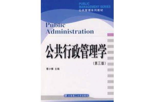 公共行政管理學第三版