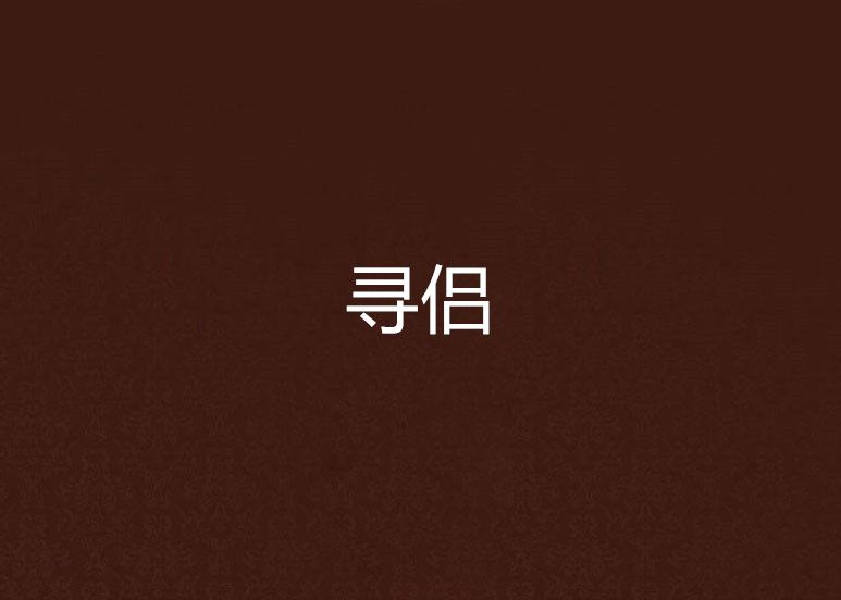 尋侶 尋侶